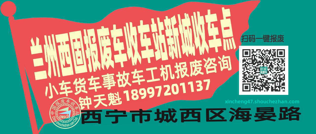 兰州西固报废车收车站新城收车点